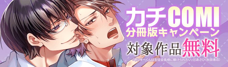 カチCOMI　分冊版キャンペーン