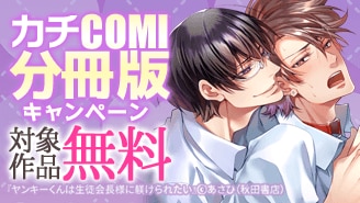 カチCOMI　分冊版キャンペーン