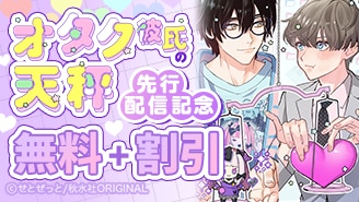 BL宣言 先行配信記念