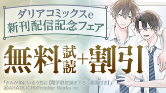 ダリアコミックスe新刊配信記念フェア