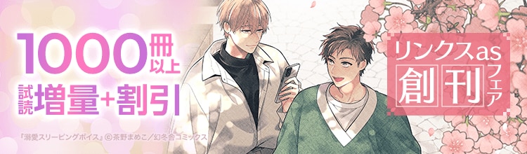 1000冊以上対象！Web雑誌新創刊記念で「リンクス」歴代作品が50％OFF！！