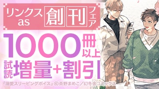 リンクスas創刊フェア