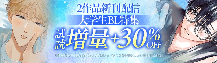 2作品新刊配信 大学生BL特集