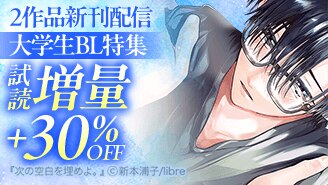 2作品新刊配信 大学生BL特集
