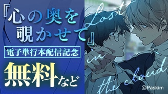 『心の奥を覗かせて』電子単行本配信記念