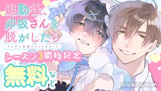 「退勤後、卯坂さんを脱がしたら」シーズン3開始記念
