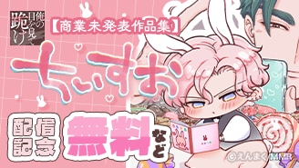 『俺の目を見て跪け-ちいすお-【商業未発表作品集】』配信記念