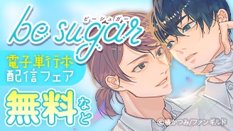 be sugar人気作品 電子単行本配信記念フェア