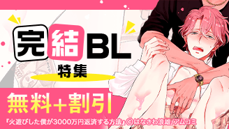 アムコミ完結BL6作品が最大2巻無料＋割引！