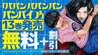 『ババンババンバンバンパイア』最新13巻　待望の発売！
