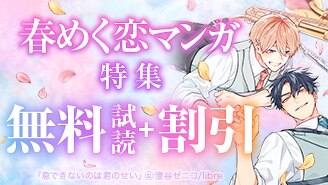 春めく恋マンガ特集