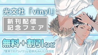 光文社vinyl新刊配信記念フェア