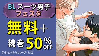 BL スーツ男子フェスタ！無料+続巻50%OFF！