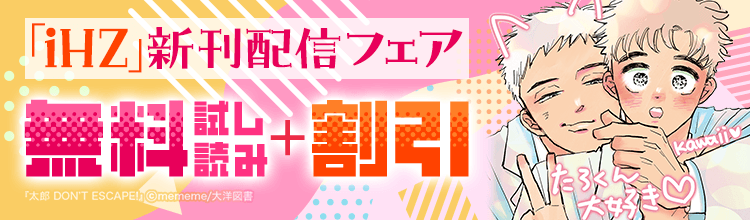 あの『太郎 DON&rsquo;T ESCAPE!』の続きが読める！「iHz」新刊配信フェア