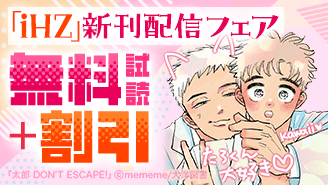 「iHZ」新刊配信フェア