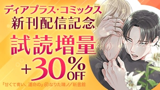 ディアプラス・コミックス新刊配信記念