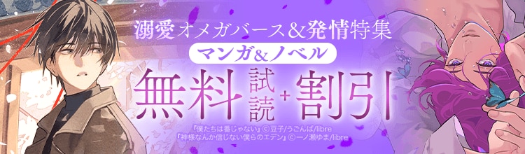 その「匂い」に誘われて&hellip;『神様なんか信じない僕らのエデン』新刊配信！溺愛オメガバース＆発情特集