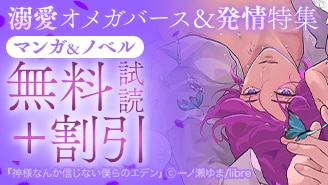 溺愛オメガバース＆発情特集