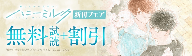 ハニーミルク新刊フェア