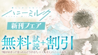 ハニーミルク新刊フェア