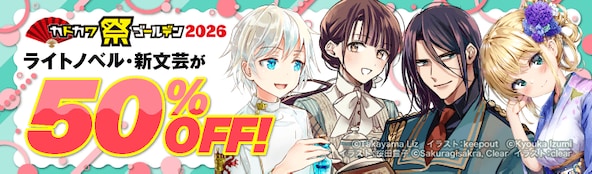 カドカワ祭ゴールデン2026 第2弾(ラノベ)