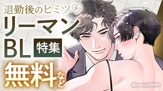 退勤後のヒミツ リーマンBL特集