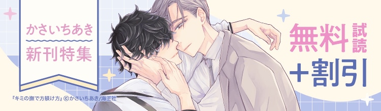 その「匂い」に誘われて&hellip;『神様なんか信じない僕らのエデン』新刊配信！溺愛オメガバース＆発情特集