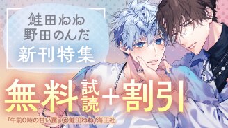 鮭田ねね・野田のんだ 新刊特集