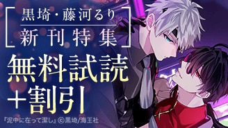 黒埼・藤河るり 新刊特集