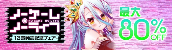 『ノーゲーム・ノーライフ』13巻発売記念フェア