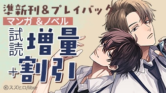 準新刊＆プレイバック割引