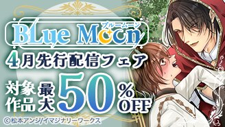 Blue Moon 先行配信フェア