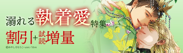 溺れる執着愛特集