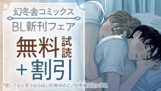 幻冬舎コミックス BL新刊フェア