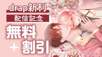 螺子じじ＆八木羊次郎 新刊配信フェア