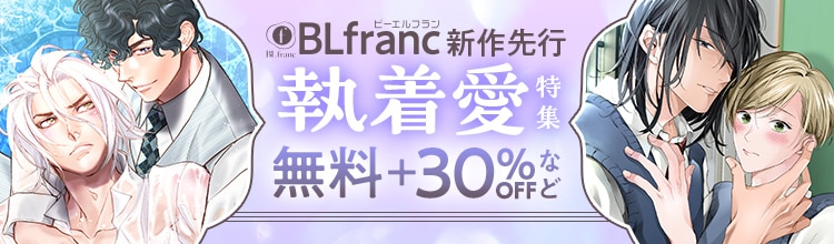 BLfranc独占先行配信 執着愛特集