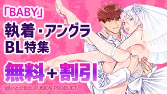 BABY 執着・アングラBL特集 無料＋割引