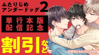 『ふたりじめアンダードッグ  ２ 単行本版』配信記念