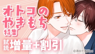 オトコのやきもち特集