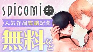 spicomi 人気作品完結記念