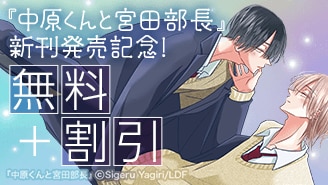 『中原くんと宮田部長』新刊発売記念！