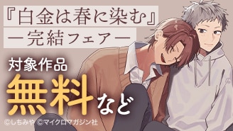 『白金は春に染む』完結フェア