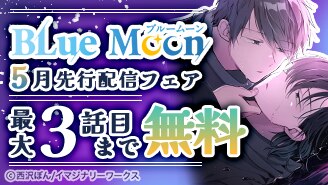 Blue Moon 5月先行配信フェア