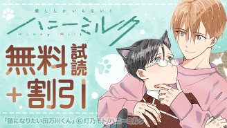ハニーミルク新刊フェア