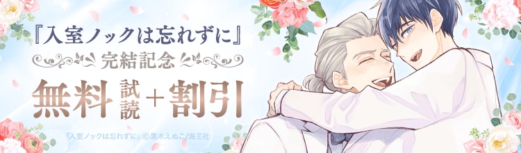 黒木えぬこ『入室ノックは忘れずに』完結記念特集!!