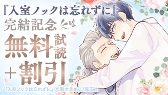 『入室ノックは忘れずに』完結記念