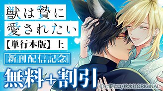 BL宣言 単行本新刊配信記念