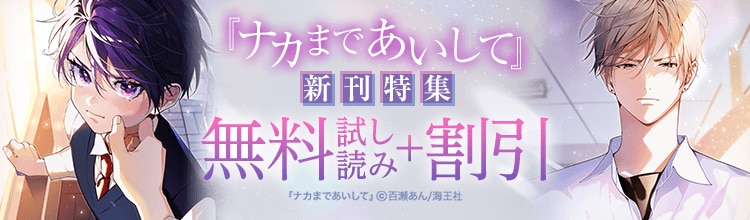完結目前の注目作を振り返ろう☆百瀬あん先生『ナカまであいして』新刊特集