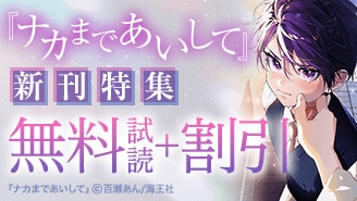 『ナカまであいして』新刊特集
