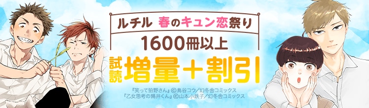 【5/17まで】小冊子プレゼント企画も！「ルチル」リニューアル記念で1600冊以上割引♪